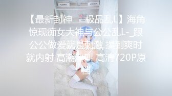 新片速遞】   ⚫️⚫️⚫️你的女神有钱人的母狗！推特富二代【上海大少爷】订阅性爱私拍②，约炮各行各业极品露脸母狗，人生赢家