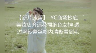 【新片速遞】  YC商场抄底 美妆店齐逼花裙绝色女神 透过网纱蕾丝粉内清晰看到毛