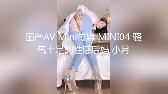 国产AV Mini传媒 MINI04 骚气十足的性感后妈 小月