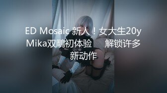 ED Mosaic 新人！女大生20yMika双鵰初体验❤️解锁许多新动作