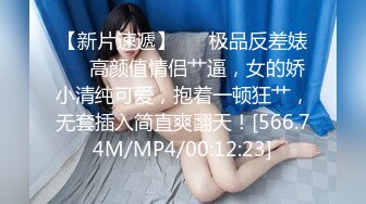 【新片速遞】 ❤️极品反差婊❤️高颜值情侣艹逼，女的娇小清纯可爱，抱着一顿狂艹，无套插入简直爽翻天！[566.74M/MP4/00:12:23]