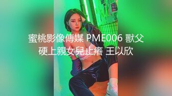 蜜桃影像傳媒 PME006 獸父硬上親女兒止癢 王以欣