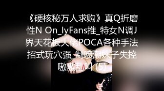 《硬核秘万人求购》真Q折磨性N On_lyFans推_特女N调J界天花板大佬POCA各种手法招式玩穴强_制喷潮妹子失控嗷嗷乱叫 (5)